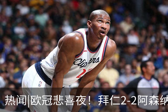 热闻|欧冠悲喜夜！拜仁2-2阿森纳，曼联1-4遭科莫血洗，皇马4-1大胜莱比锡