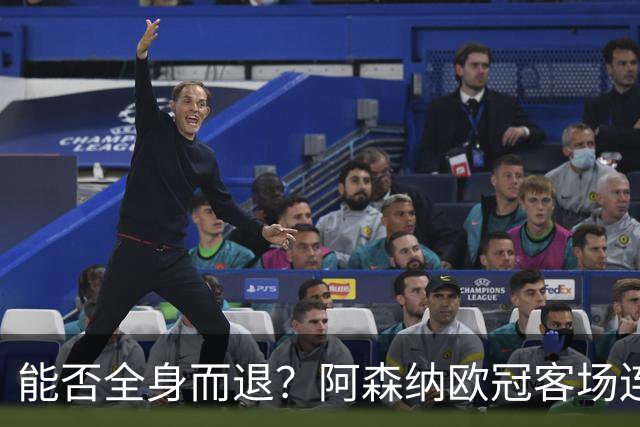 能否全身而退？阿森纳欧冠客场连续8场不败，有5场零封对手