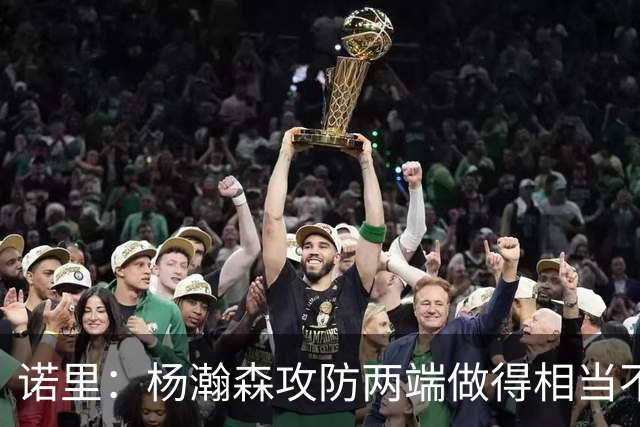 诺里：杨瀚森攻防两端做得相当不错，对他的表现非常满意